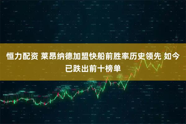 恒力配资 莱昂纳德加盟快船前胜率历史领先 如今已跌出前十榜单